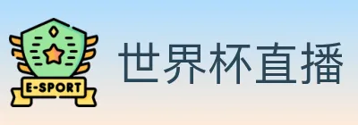 世界杯直播 logo